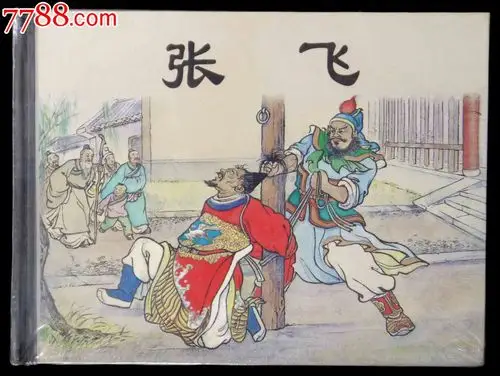 上美首批小精)-au9580774-连环画/小人书-加价-7788收藏__中国收藏