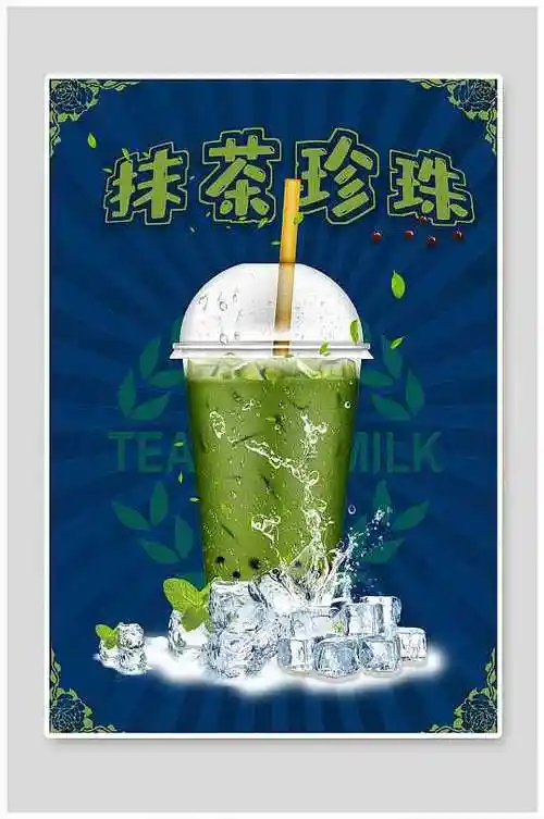 抹茶珍珠奶茶平面海报