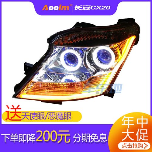 长安cx20大灯总成改装海5双光透镜氙气灯led天使眼日行灯远光炮