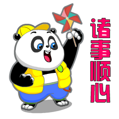 诸事皆宜不用愁新年运气蹭蹭涨09彼此不忘是心意收多收少别介意08财源