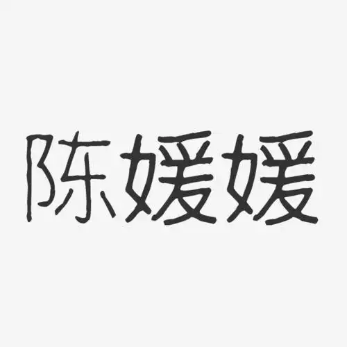 陈媛媛-波纹乖乖体字体签名设计