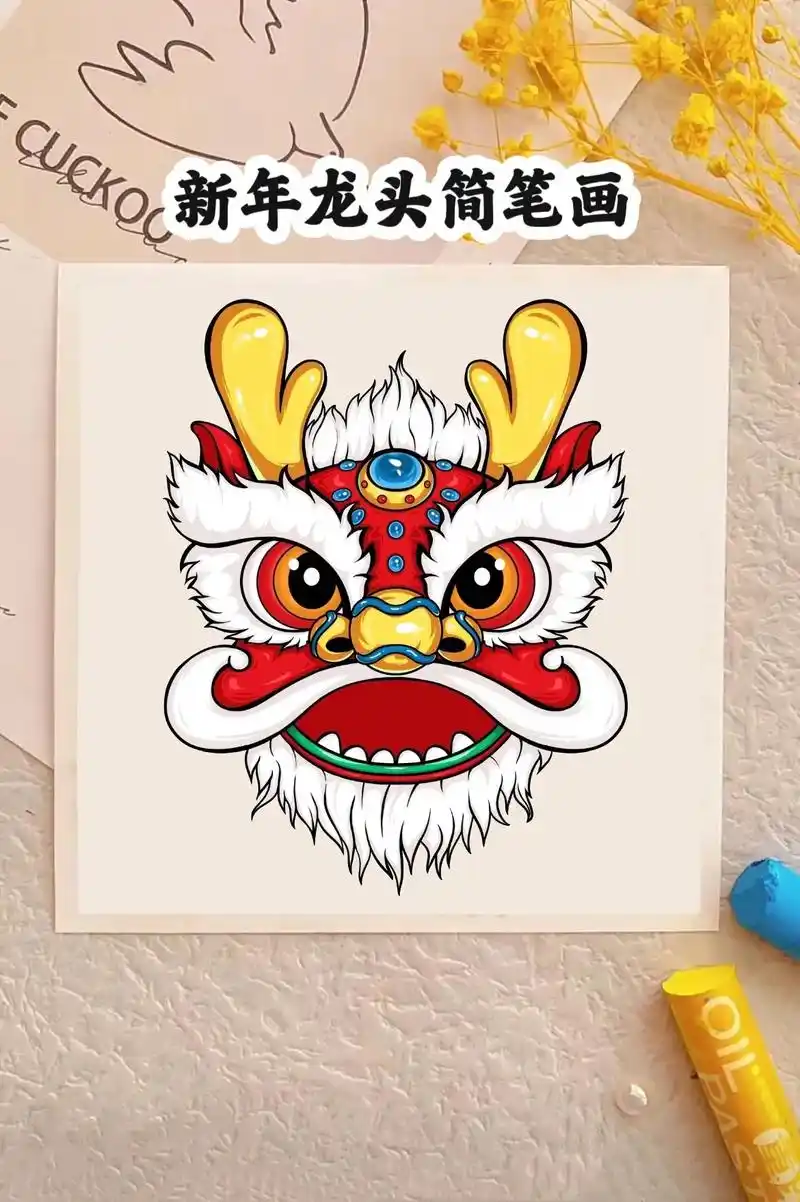 元旦快到了,2024年龙年来啦,教你画个新年的龙头#一学就会 - 抖音