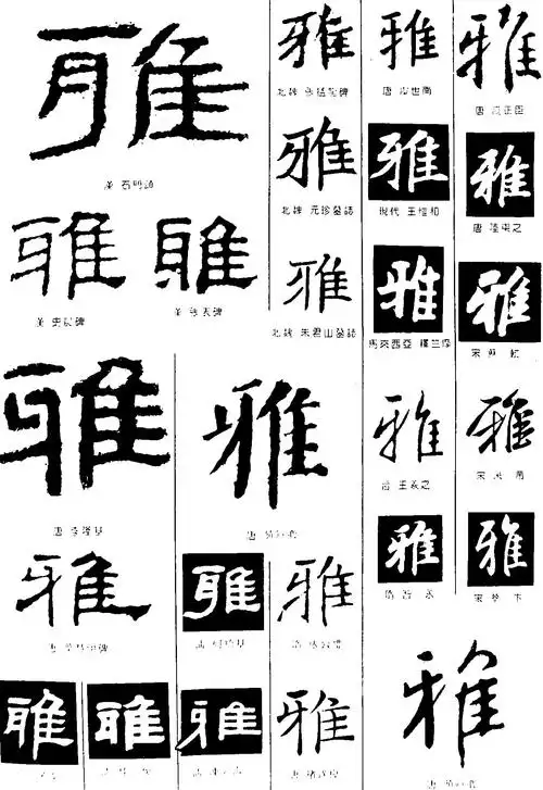 雅_书法字体_字体设计作品-中国字体设计网_ziti.cndesign.com