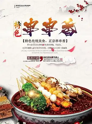 串串香美食海报