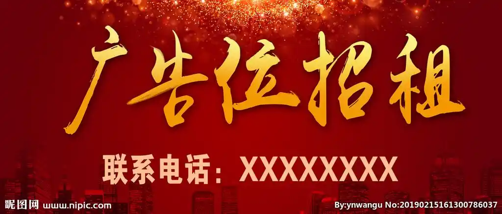 广告位招租图片