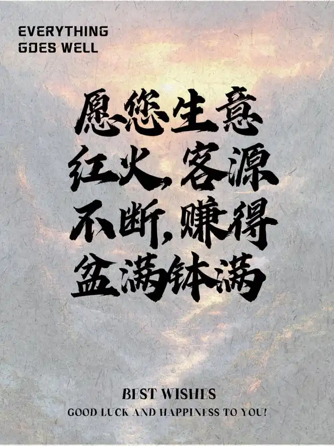 给领导的生意兴隆祝福语,大气有格局 愿您的生意如春日的江河,财源不