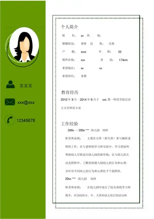 幼师求职简历模板表格.docx 6页