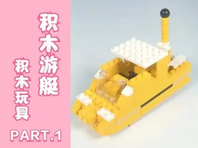 一起启航去远方,酷 #益智玩具   #拼装积木   #积木玩具     #乐高