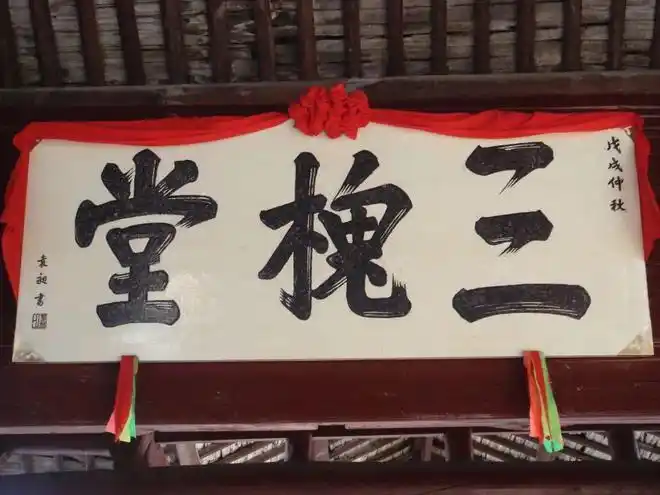 袁昶书岩桥村王氏宗祠"三槐堂"匾额历年来,袁昶的书法作品多次在各展