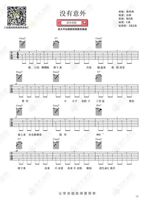 没有意外吉他谱_蔡徐坤_c调弹唱谱_高清版_图片谱