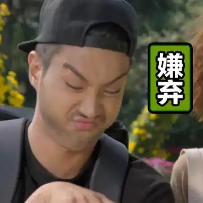 嫌弃 - 真人哦哟表情_明星表情表情