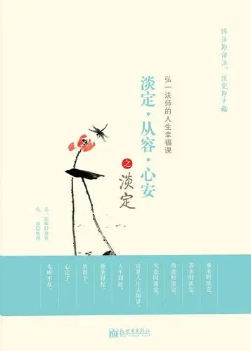 《淡定·从容·心安》之淡定