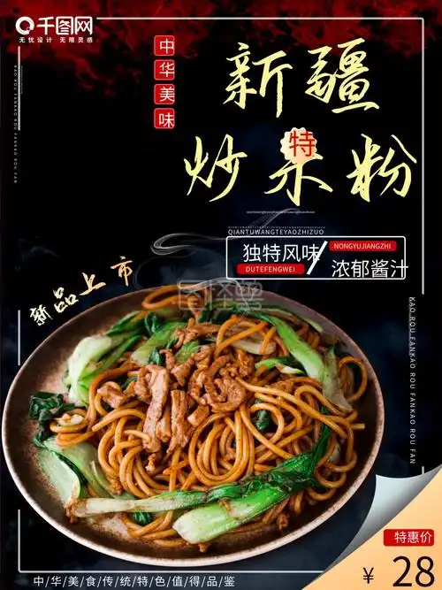 新疆炒米粉特色美食宣传海报