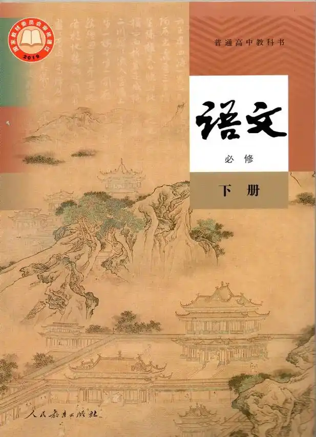 高一语文必修下册2019版部编版电子课本目录普通高中教科书