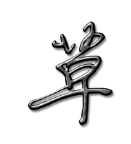 草的艺术字 草头像图片 草的笔顺 草字组词_艺术字网