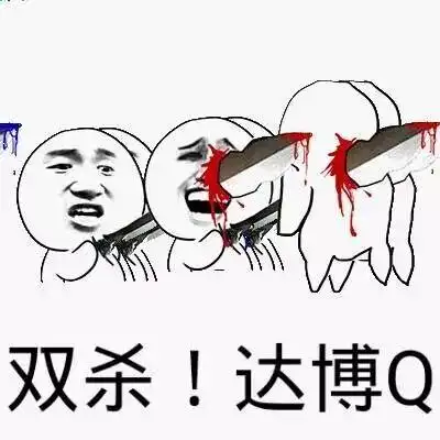 达博q表情包 - 表情图