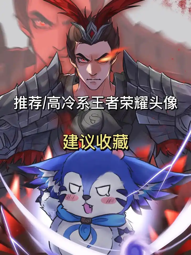 高冷系王者荣耀头像.#王者头像 #动漫头像 #吕布 #兰陵王 - 抖音