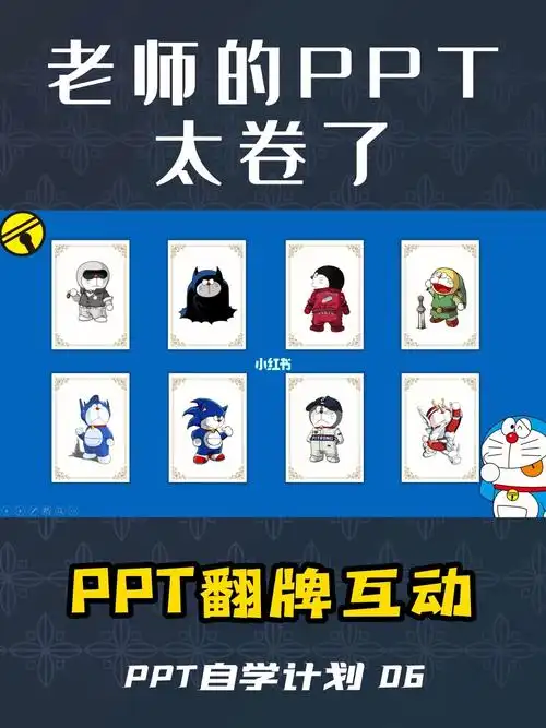 学学如何制作翻牌子课堂互动课件吧