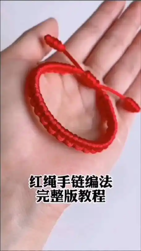 红绳手链编法完整版教程 "手工编织 "纯手工编绳 "编织教程