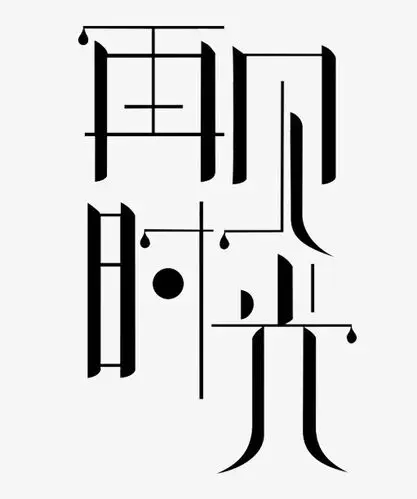 毕业不说再见原创艺术字创意文字字体设计