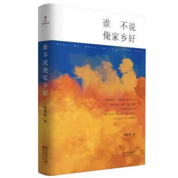 谁不说俺家乡好 沈阳出版社