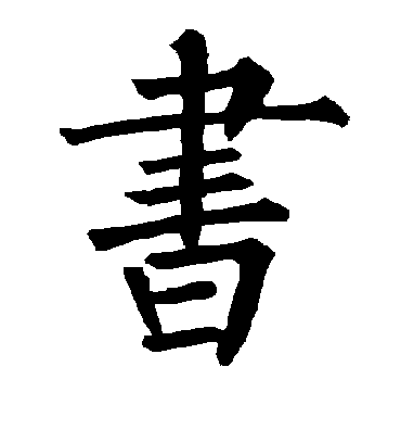 柳公权的书字楷书字帖