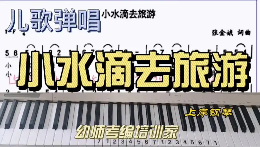 小水滴去旅游儿歌弹唱幼师技能考编面试