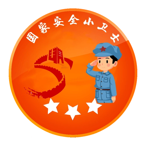 恭喜你们获得一枚"国家安全小卫士"奖章.