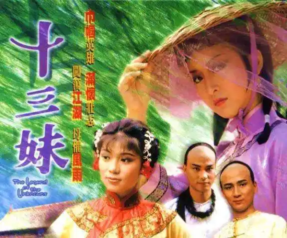 翁美玲处女作《十三妹》,与汤镇业结缘,初涉荧幕就遇爱情