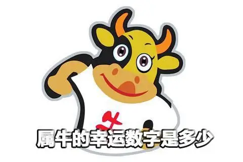 属牛的幸运数字是多少