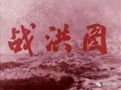 电影《战洪图》,长春电影制片厂1973年摄制,苏里,袁乃晨执 - 抖音