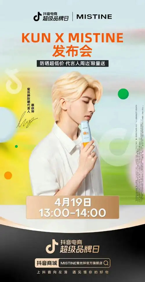 蔡徐坤mistine防晒代言