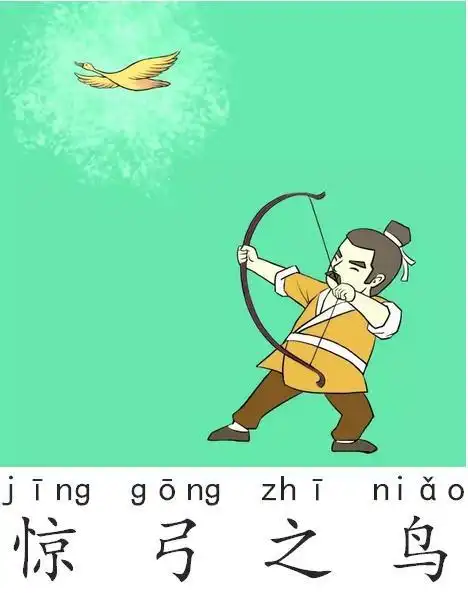 成语故事——惊弓之鸟