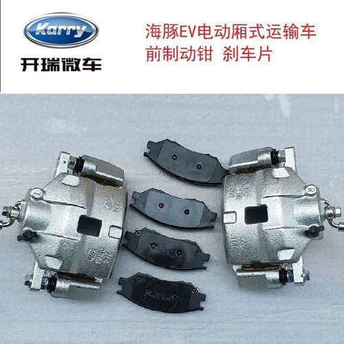奇瑞开瑞 海豚ev电动车前后刹车分泵 制动钳 刹车片摩擦片 制动