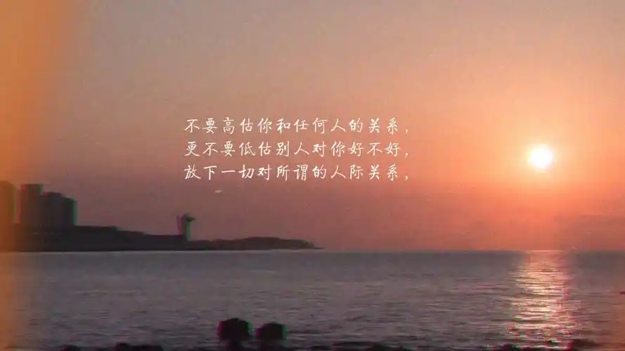 关系,更不要低估别人对你好不好,放下一切对所谓的人际关系,不再期待