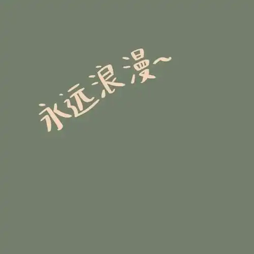 2021美好祝福文字头像