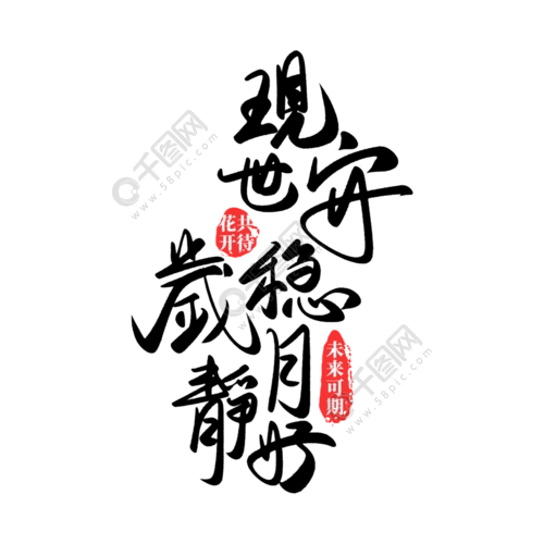 点击了解详细 >>中国风毛笔书法现世安稳岁月静好2年前发布想获得素材