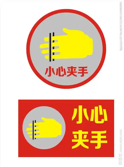 小心夹手 当心夹手