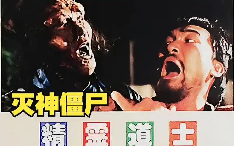 神仙都得让三分的僵尸王,童年冷门香港僵尸片《僵尸怕怕》.