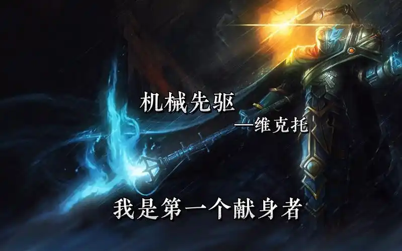 只要活着就有得选【英雄联盟/维克托】#lol台词cg混剪 #机械先驱#双城