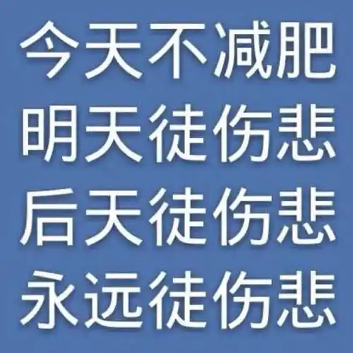 减肥