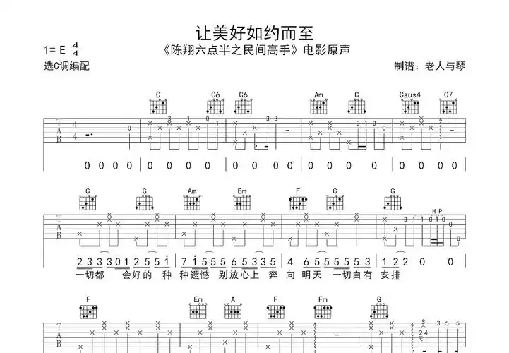 让美好如约而至吉他谱_陈翔六点半_c调弹唱73%原版 - 吉他世界