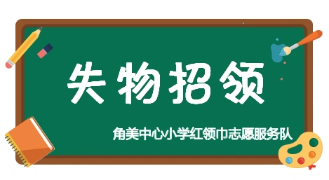 "主人,请带我回家吧!"【失物招领】第一期