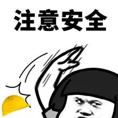 注意安全表情包 - 日常表情包