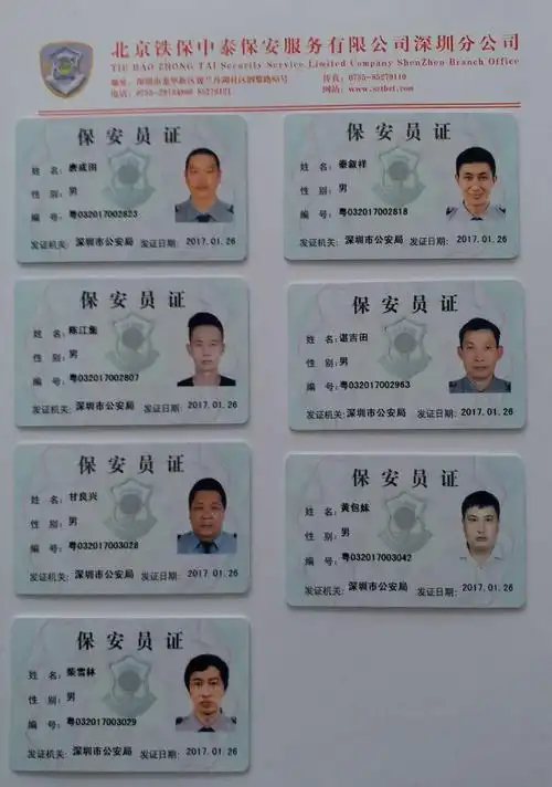 铁保中泰保安上岗证