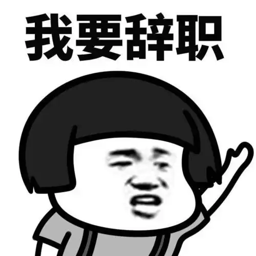 表情包#你上份工作离职的原因是什么