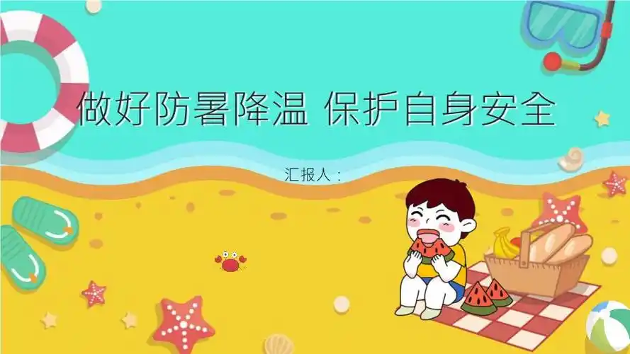 夏天做好防暑降温主题班会ppt课件编号120