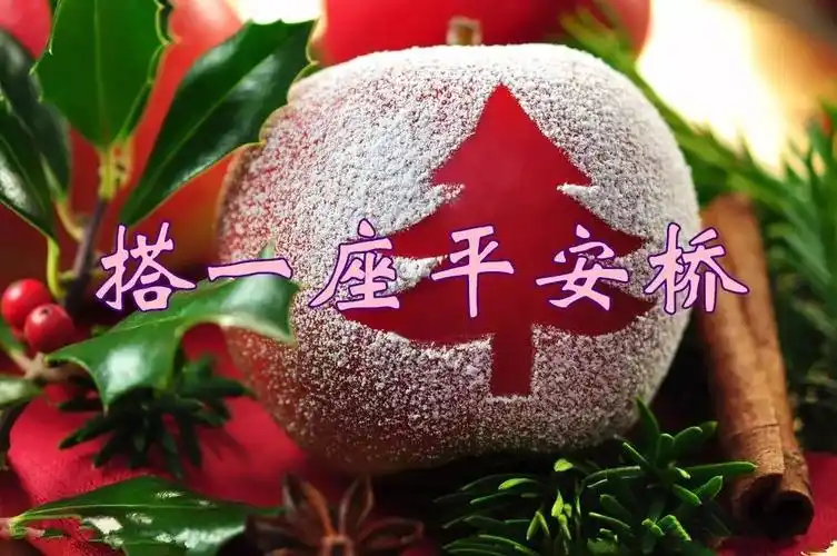 平安夜一曲祝你平安送给正在看微信的你愿你一生平平安安