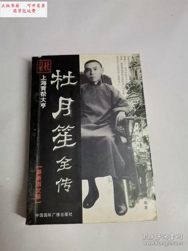 【二手9成新】杜月笙全传 /白希 中国国际广播出版社