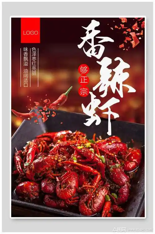 正宗美味麻辣小龙虾宣传海报